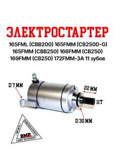 Электростартер 165FML (CBB200) 165FMM (CB250D-G) 165FMM (CBB250) 172FMM-3A