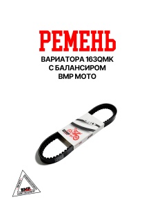 Ремень вариатора 163QMK с балансиром BMP-moto