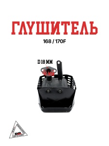 Глушитель 168/170F