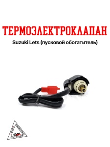 Термоэлектроклапан Suzuki Let's (пусковой обогатитель) (00005419)