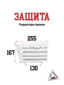 Защита радиатора правая (30.763.0020)