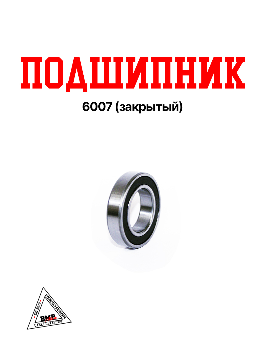 Подшипник 6007