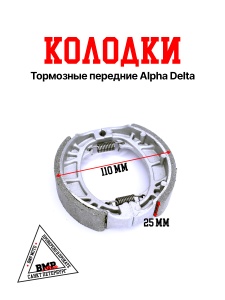 Колодки тормозные передние Alpha/Delta