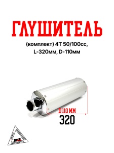 Глушитель (комплект) 4T 50/100cc 139QMB; L-320мм, D-110мм (бочка) (00003672)