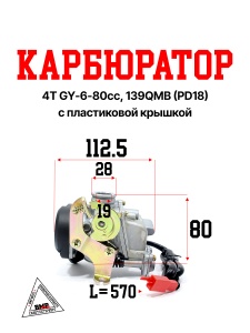 Карбюратор 4T GY6- 80cc, 139QMB (PD18) ПЛАСТ. крышка (KEIHIN) (04166)
