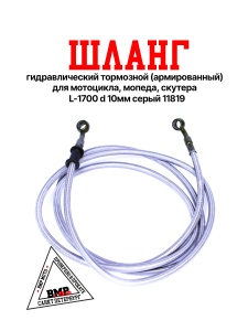 Шланг гидравлический тормозной (армированный) L=1700 d=10мм серый  BMP-moto