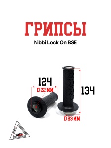 Грипсы Nibbi Lock On (new) BSE (30.503.0250)