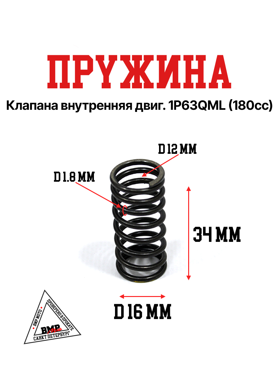 Пружина клапана внутренняя двиг. 1P63QML (180cc)