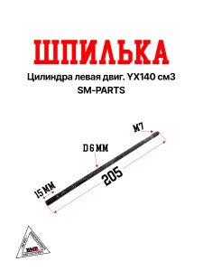 Шпилька цилиндра левая двиг. YX140 см3 SM-PARTS