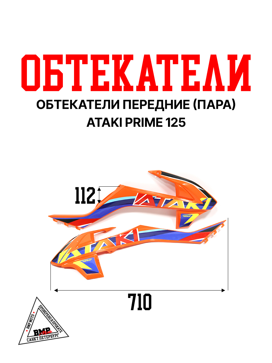 Боковые обтекатели передние (пара) ATAKI PRIME 125