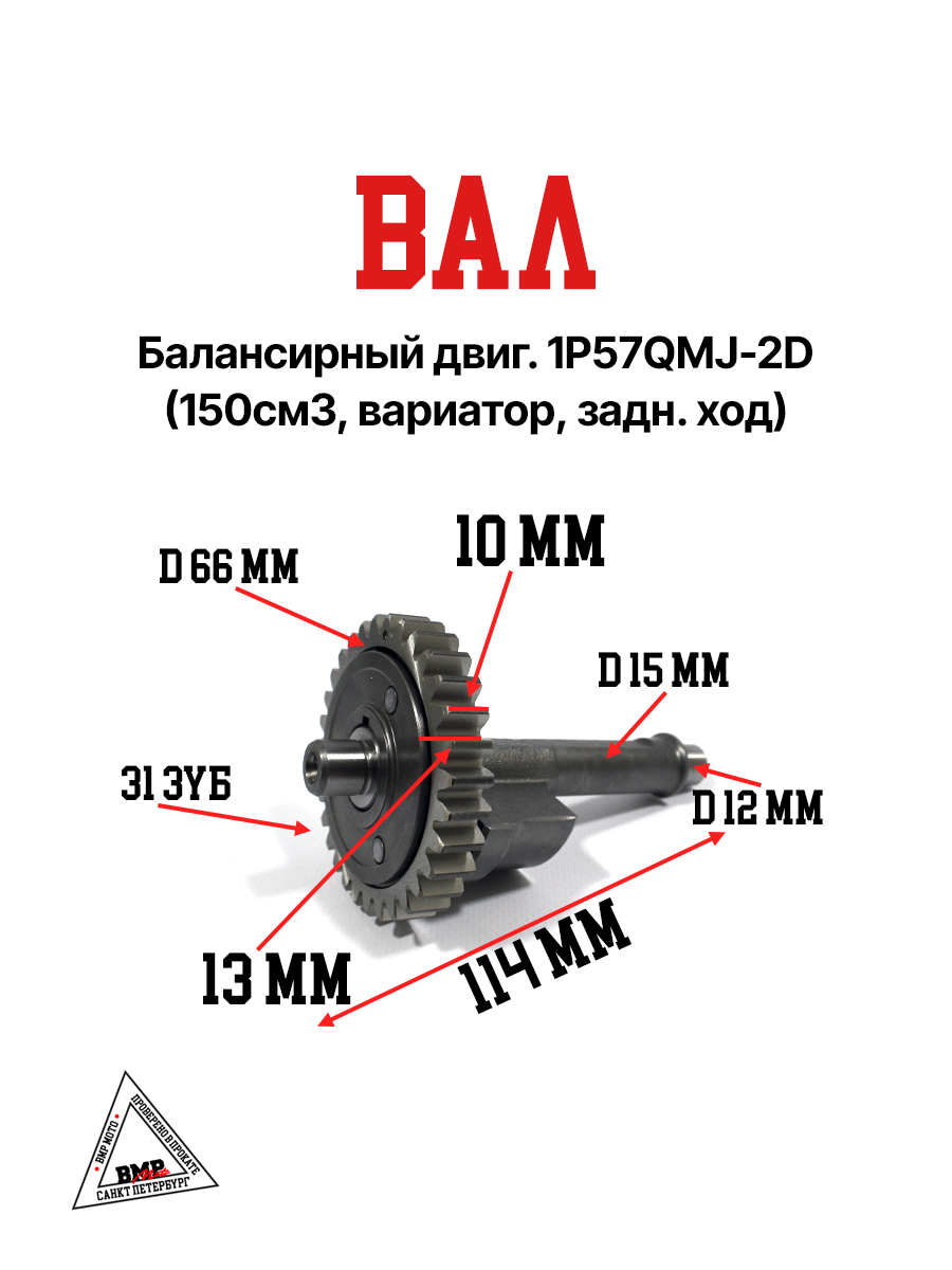 Вал балансирный двиг. 1P57QMJ-2D (150см3, вариатор, задн. ход)