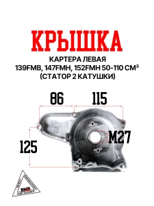 Крышка картера левая 139FMB,147FMH,152FMH 50-110см3 (статор 2катушки)