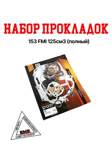 Набор прокладок (полный) 153FMI 125см3 (нижний стартер) BMP-moto