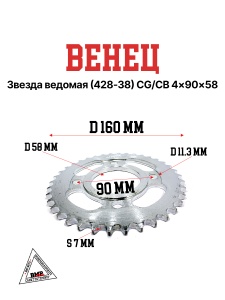 Венец, звезда ведомая (428-38) CG/CB 4x90x58