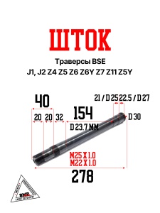 Шток траверсы BSE J1, J2 Z4 Z5 Z6 Z6Y Z7 Z11 Z5Y
