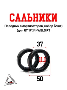 Сальники передних амортизаторов, набор (2 шт) (для RT 17\14) WELS RT