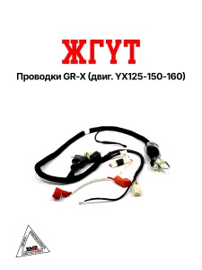 Жгут проводки GR-X (двиг. YX125-150-160)