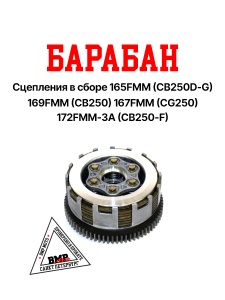 Барабан сцепл. 165FMM (CB250D-G) 169FMM (CB250) 167FMM (CG250) 172FMM-3A (CB250-F) BMP-moto