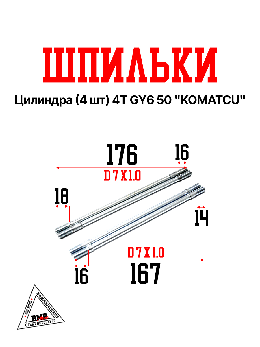 Шпилька цилиндра (4шт) 4T GY6 50 "KOMATCU'