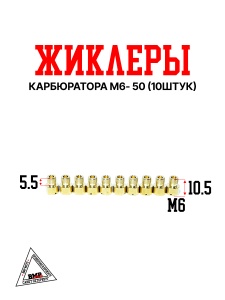 Жиклеры карбюратора M6- 50 (10шт)