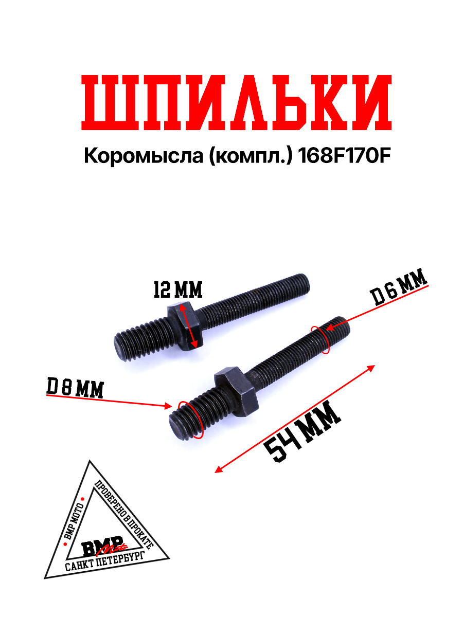 Шпильки коромысла (компл.) 168F/170F