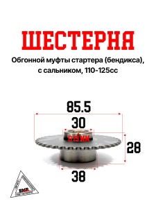 Шестерня обгонной муфты стартера (бендикса), с сальником, 110-125cc