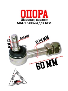 Опора шаровая верхняя, М14*1,5*60мм
