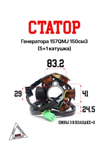 Статор генератора 157QMJ 150см3 (5+1 катушка)