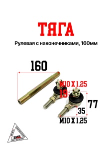 Тяга рулевая с наконечниками, 160мм