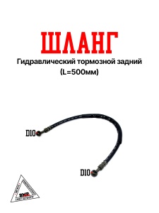 Шланг гидравлический тормозной задний L= 500мм