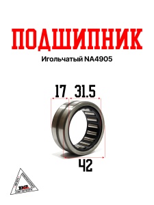 Подшипник игольчатый NA4905 