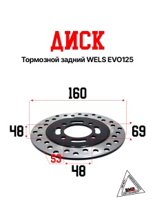 Диск тормозной задний WELS EVO125