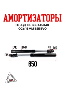 Амортизаторы передние 650x45x48 ось 15мм BSE EVO, (30.424.0900)