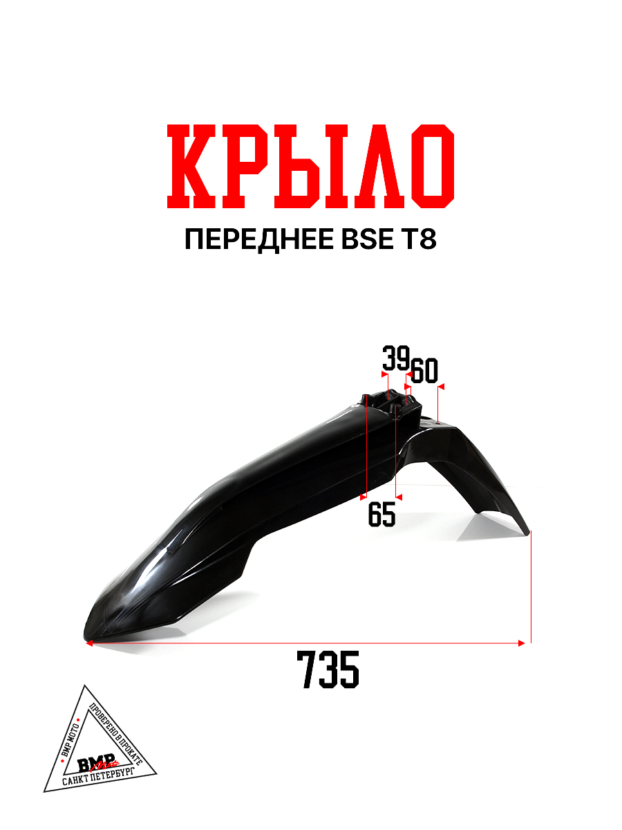Крыло переднее BSE T8 (30.716.1200)