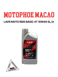 LAVR MOTO Моторное масло RIDE BASIC 4T 10W40 SL, 1 л