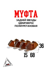 Муфта задней звезды (демпфера) полеурет (9d7eb163879d)