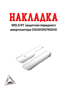 WELS RT Накладка защитная переднего амортизатора (304010076004)