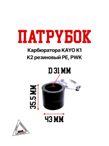 Патрубок карбюратора KAYO K1, K2 резиновый PE, PWK