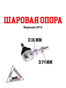 Шаровая опора ATV SHARK 200