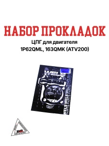 Набор прокладок ЦПГ 163QMK 