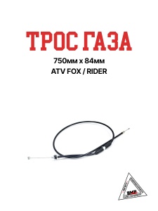 Трос газа 750мм х 84мм ATV FOX/RIDER