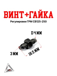 Винт+гайка регулировки ГРМ CB125-250