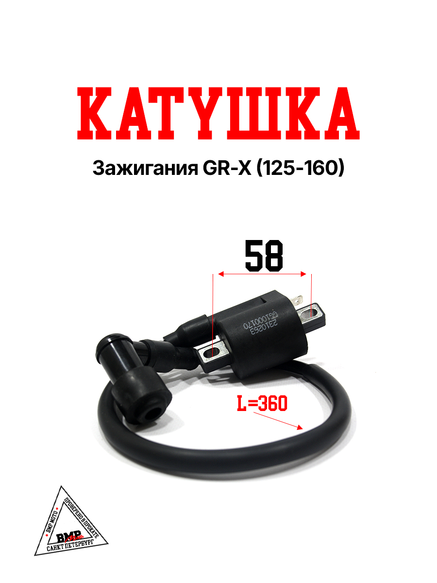 Катушка зажигания GR-X (125-160)