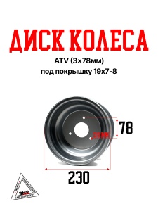 Диск колеса ATV (3*78мм) под покрышку 19x7-8 (D-0104)