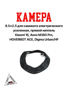 Камера 8.5x2.5 для самоката электрического (усиленная, прямой ниппель) Xiaomi 1s, Aovo m365 Pro, HOV