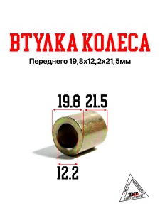 Втулка колеса переднего 19,8х12,2х21,5мм