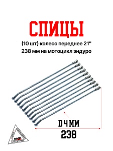 Спицы (10 шт) колесо переднее 21", 238 мм на мотоцикл эндуро (0001776)