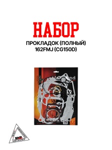 Набор прокладок (полный) 162FMJ (CG150D)