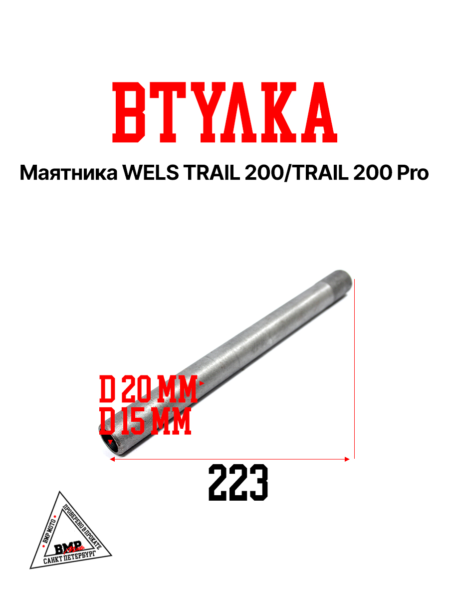 Втулка маятника WELS TRAIL 200/TRAIL 200 Pro