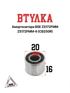 Втулка амортизатора BSE ZS172FMM ZS172FMM-6 (CB250R) (100107409)